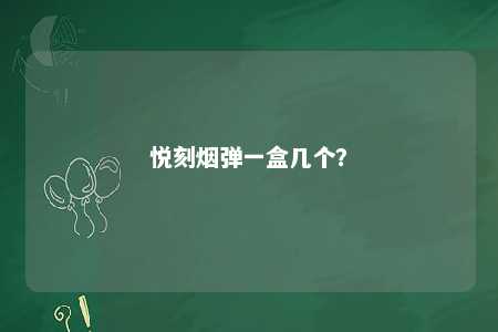 悦刻烟弹一盒几个�？ 